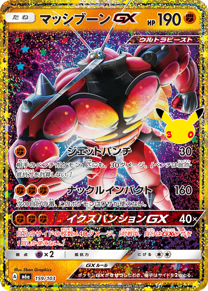 マッシブーンGX